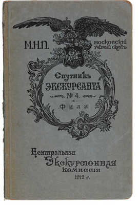 Спутник Экскурсанта № 4. Фили / Сост. В.Е. Романовский; под ред. В.И. Комарницкого. М., 1912.